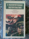 Купить книгу Нилин, Мельников, Азаров, Привалихин, Арбенов - В исключительных обстоятельствах Купить книгу Нилин, Мельников, Азаров, Привалихин, Арбенов - В исключительных обстоятельствах