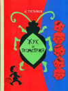 Купить книгу Третьяков Ю. - Жук и геометрия: Рассказы