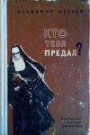 Купить книгу Беляев В. П. - Кто тебя предал?