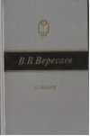 Купить книгу В. В. Вересаев - На высоте