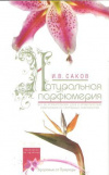 Купить книгу Саков И. В. - Натуральная парфюмерия. Все об ароматерапии: духи и ароматические композиции из природных компонентов