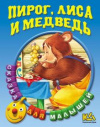 купить книгу [автор не указан] - Пирог, лиса и медведь