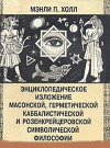 купить книгу Холл, Мэнли П. - Энциклопедическое изложение масонской, герметической, каббалистической и розенкрейцеровской символической философии