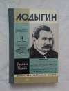 Купить книгу Жукова - Лодыгин, ЖЗЛ