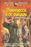 Купить книгу Чайкова К. - Принцесса и ее рыцарь