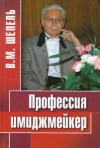 Купить книгу Шепель В. М. - Профессия имиджмейкер Купить книгу Шепель В. М. - Профессия имиджмейкер