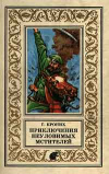 купить книгу Кроних, Г. - Приключения неуловимых мстителей