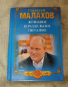 Купить книгу Малахов Г. П. - Лечебное и раздельное питание. Голодание в лечебных целях