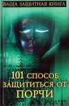 Купить книгу О. Л. Лащевская - 101 способ защититься от порчи