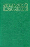 Купить книгу Калинин, Анатолий - Собрание сочинений в 4 томах