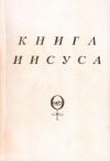 Купить книгу Бенджамин Т. Куллен - Книга Иисуса