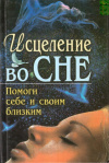 Купить книгу Алексей Корнеев - Исцеление во сне