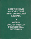 купить книгу Чернухин - Современный англо-русский политехнический словарь