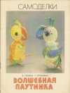 Купить книгу В. Гуляева - Волшебная паутинка. Самоделки Купить книгу В. Гуляева - Волшебная паутинка. Самоделки