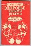 Купить книгу Бирах А. - Здоровье-своими руками: Массаж рефлекторных зон. Купить книгу Бирах А. - Здоровье-своими руками: Массаж рефлекторных зон.