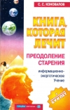 Купить книгу С. С. Коновалов - Книга, которая лечит. Преодоление старения. Информационно-энергетическое учение