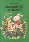 купить книгу Харрис, Джоэль - Смоляное чучелко