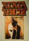 купить книгу Агата Кристи - Хикори-дикори