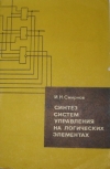 Купить книгу Смирнов, И.Н. - Синтез систем управления на логических элементах