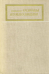 купить книгу Шорохов, Е.В. - Основы композиции