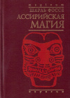 Купить книгу Шарль Фоссе - Ассирийская магия