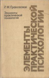 купить книгу Грановская, Р.М. - Элементы практической психологии