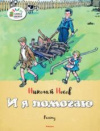 купить книгу Носов, Николай - И я помогаю