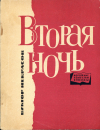 купить книгу Некрасов, Виктор - Вторая ночь