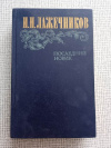 купить книгу Лажечников - Последний Новик