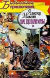 купить книгу Алистер Маклин - Там, где парят орлы. Последняя граница