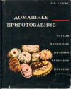 купить книгу Кенгис, Р.П. - Домашнее приготовление тортов, пирожных, печенья, пряников, пирогов