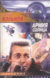 купить книгу Вольнов, Сергей - Армия Солнца