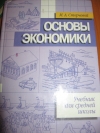 М. А. Сторчевой - Основы экономики