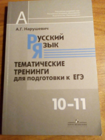 Русский язык тематический тренинг. Русский язык а. г. Нарушевич. Русский язык 10-11 класс тематические тренинги Нарушевич. Пособие Нарушевич 11 класс 2022. Русский язык а. г. Нарушевич 5-11 классы.
