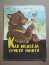 купить книгу Михалков Сергей - Как медведь трубку нашел