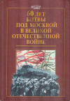 Купить книгу Зинченко, О.В. - 60 лет битве под Москвой в Великой Отечественной Войне