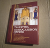 Купить книгу Тростникова Е. В. - Таинства Православной Церкви