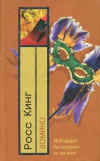 Купить книгу Росс Кинг - Домино