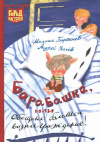 купить книгу М. Бартенев; А. Усачев - Барабашка, или Обещано большое вознаграждение!