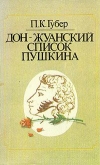 купить книгу Губер П. К. - Дон–жуанский список Пушкина