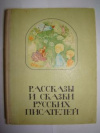 Купить книгу  - Рассказы и сказки русских писателей