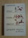 Купить книгу Винничук Л. - Люди, нравы, обычаи Древней Греции и Рима