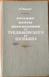 Купить книгу Эткинд, Е. - Русские поэты-переводчики от Тредиаковского до Пушкина