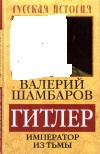 купить книгу В. Е. Шамбаров - Гитлер. Император из тьмы