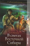 Купить книгу С. А. Поспелов - В снегах Восточной Сибири.