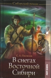 купить книгу С. А. Поспелов - В снегах Восточной Сибири.