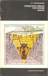 Купить книгу Кругликова И. Т. - Синдская гавань. Горгиппия. Анапа