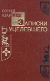 купить книгу Голицын Сергей - Записки уцелевшего