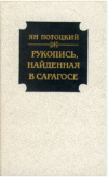 Получить бесплатно книгу Ян Потоцкий - Рукопись, найденная в Сарагосе