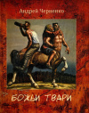 Купить книгу Черненко Андрей; Шульженко Василий - Божьи твари